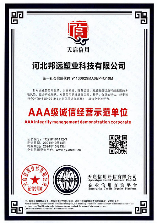AAA级诚信经营示范单位